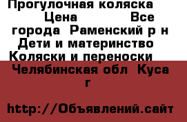 Прогулочная коляска Grako › Цена ­ 3 500 - Все города, Раменский р-н Дети и материнство » Коляски и переноски   . Челябинская обл.,Куса г.